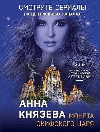 Анна Князева Монета скифского царя: роман