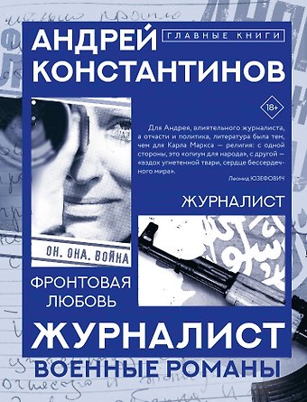 Андрей Дмитриевич Константинов Журналист