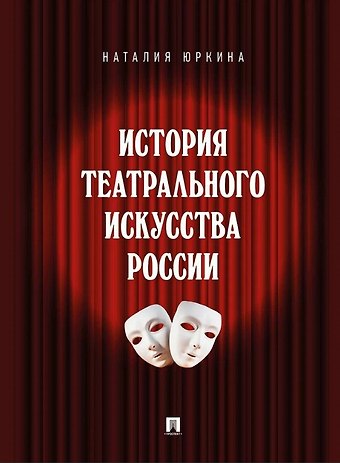 Наталия Николаевна Юркина История театрального искусства России: монография