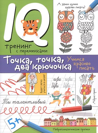 Ирина Игоревна Праведникова Нейропсихологические прописи. Точка, точка, два крючочка.Формирование красивого почерка.