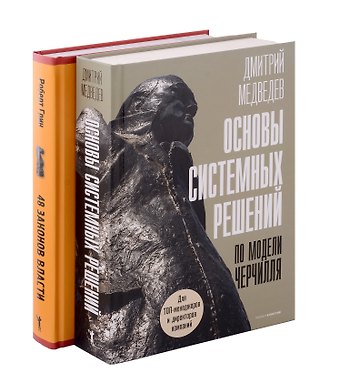 Роберт Грин, Дмитрий Львович Медведев Основы системных решений по модели Черчилля, 48 законов власти (комплект из 2-х книг)
