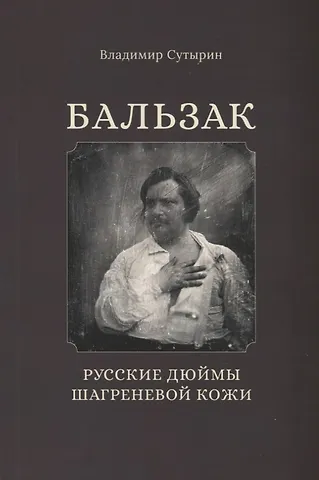 Бальзак. Русские дюймы шагреневой кожи
