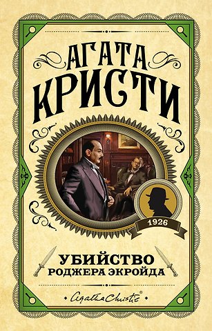 Агата Кристи Убийство Роджера Экройда