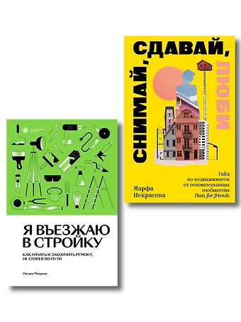 Комплект из 2-х книг Я въезжаю в стройку + Снимай, сдавай, люби