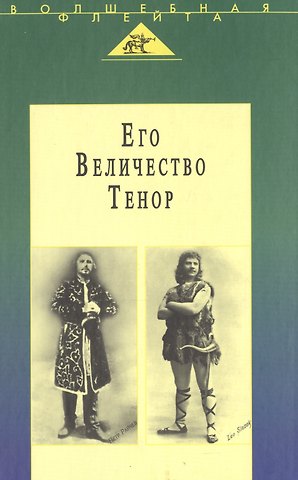 Его Величество Тенор. Полное собрание моих сочинений. Жизнь и песня