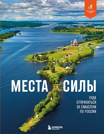 Ветров Николай Места силы. Куда отправиться за смыслом по России