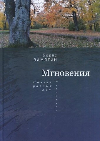 Борис Замятин Замятин Б. Мгновения: поэзия разных лет