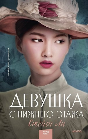 Стейси Ли Девушка с нижнего этажа