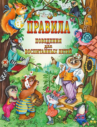 Галина Петровна Шалаева Правила поведения для воспитанных детей