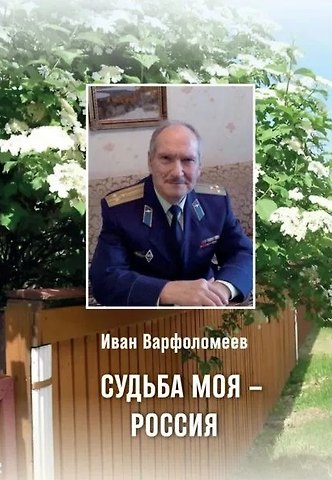Иван Васильевич Варфоломеев Судьба моя - Россия. Стихотворения и поэма