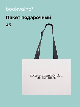 Пакет А5 Цитаты. Когда мы счастливы, Bookvalno