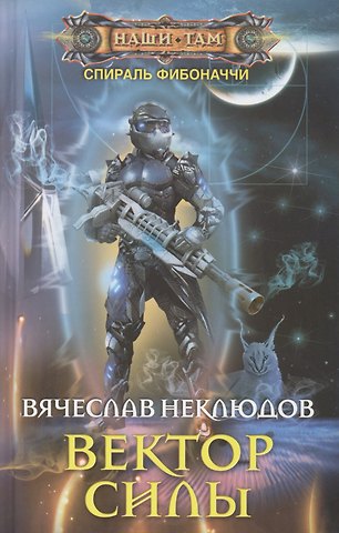 Вячеслав Викторович Неклюдов Вектор силы