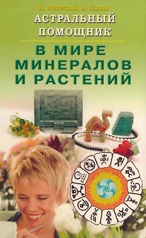 Юрий Олегович Липовский Астральный помощник в мире минералов и растений (мягк). Липовский Ю., Бажова А. (Диля)