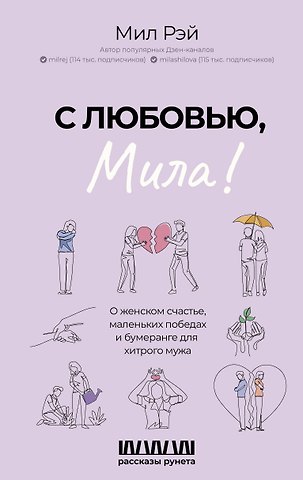 Мил Рэй С любовью, Мила! О женском счастье, маленьких победах и бумеранге для хитрого мужа