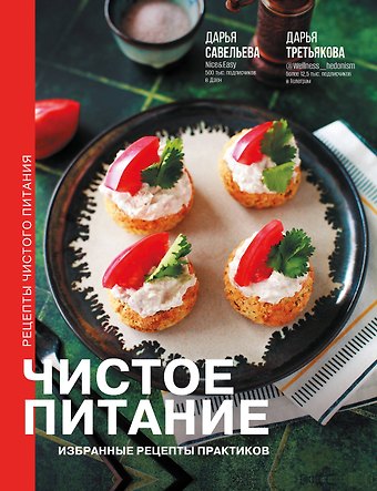 Дарья Дмитриевна Савельева, Дарья Анатольевна Третьякова Чистое питание: избранные рецепты практиков
