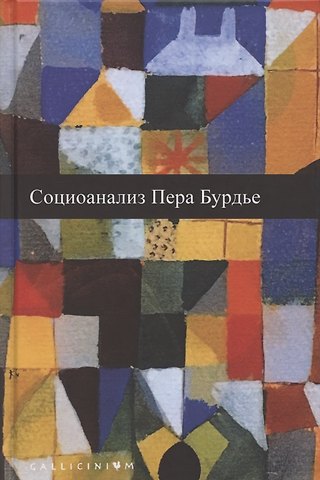 Социоанализ Пьера Бурдье: Альманах Российско-французского центра социологии и философии Института социологии Российской Академии наук