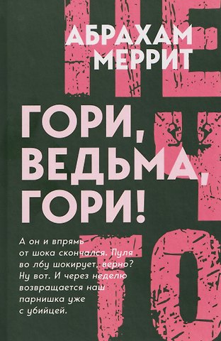 Абрахам Меррит Гори, ведьма, гори!