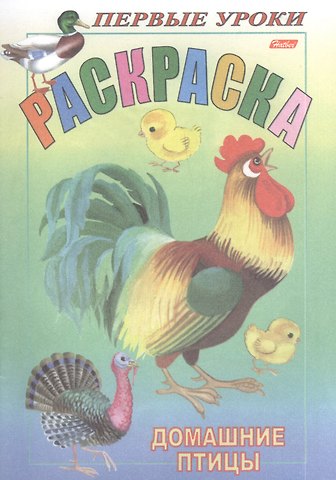 Ирина Баранова Раскраска. Домашние птицы