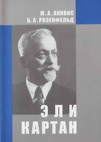 Макс Айзикович Акивис Эли Картан (1869-1951)
