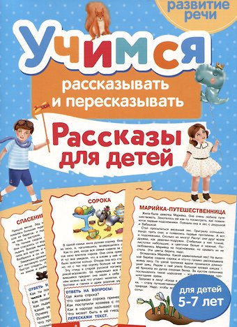 Ирина Константиновна Боровская Учимся рассказывать и пересказывать. Рассказы для детей