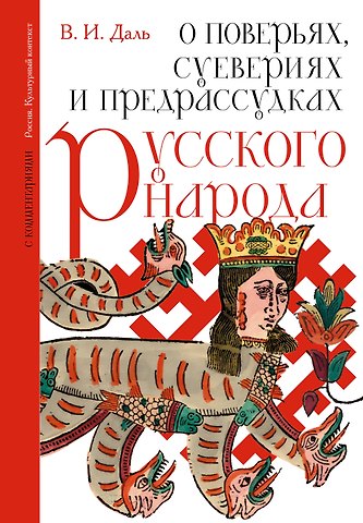 Владимир Иванович Даль О поверьях, суевериях и предрассудках русского народа. С комментариями