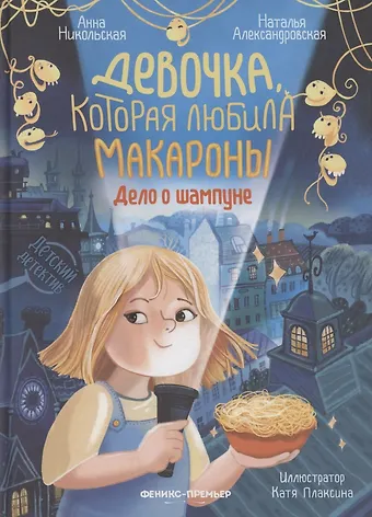 Анна Олеговна Никольская, Наталья Александровна Александровская Девочка, которая любила макароны: дело о шампуне