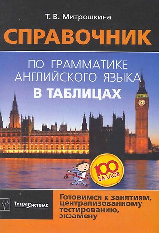Татьяна Викторовна Митрошкина Справочник по грамматике английского языка в таблицах