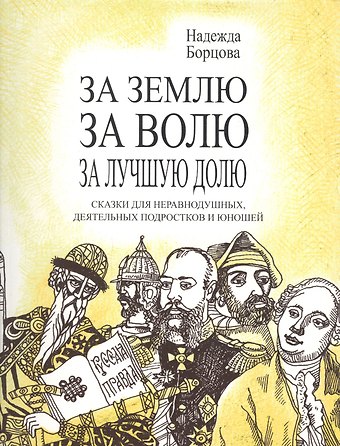 Надежда Борцова За землю, за волю. за лучшую долю