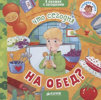 Марина Владимировна Дружинина Книжки с загадками. Что сегодня на обед?