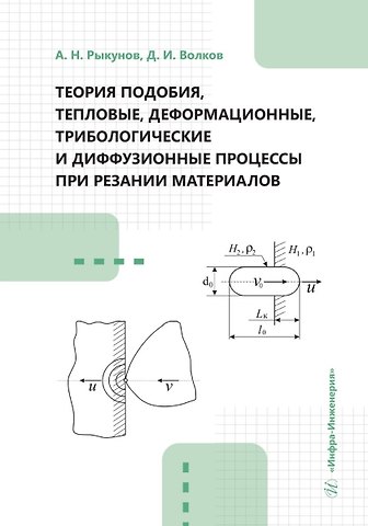 Александр Николаевич Рыкунов, Дмитрий Иванович Волков Теория подобия, тепловые, деформационные, трибологические и диффузионные процессы при резании материалов