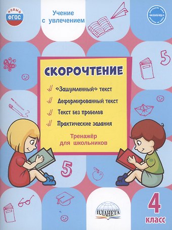 Светлана Петровна Казачкова Скорочтение. 4 класс. Тренажер для школьников