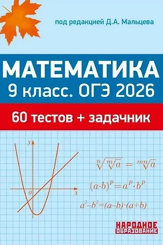 Луиза Ишбулдовна Мальцева, Дмитрий Александрович Мальцев, Алексей Александрович Мальцев ОГЭ 2026. Математика. 9 класс. 60 тестов + задачник