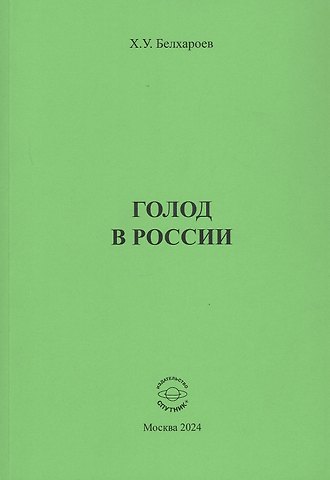 Хаджимурад Уматгиреевич Белхароев Голод в России. Монография