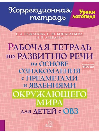 Светлана Юрьевна Кондратьева, Елена Анатольевна Екжанова, Надежда Валерьевна Лебедева Рабочая тетрадь по развитию речи на основе ознакомления с предметами и явлениями окружающего мира для детей с ОВЗ