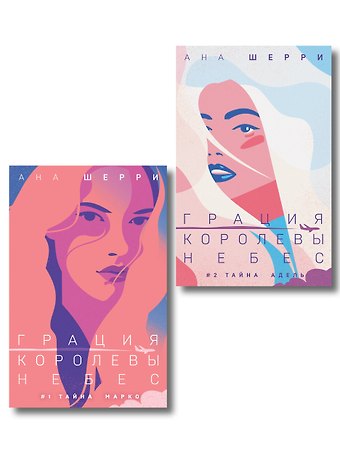 Ана Шерри Комплект из 2-х книг: Грация королевы небес: тайна Марко + Грация королевы небес: тайна Адель