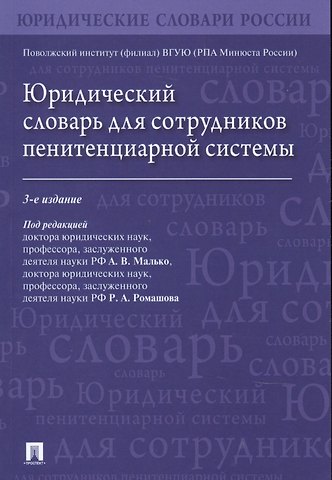 Юридический словарь для сотрудников пенитенциарной системы