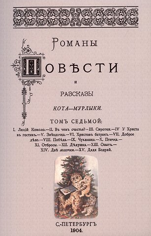 Николай Петрович Вагнер Романы, повести и рассказы Кота-Мурлыки Том 7.