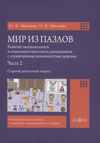 Юлия Викторовна Микляева, Наталья Викторовна Микляева Мир из пазлов. Часть 2 Старший дошкольный возраст