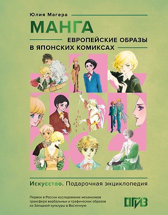 Юлия Александровна Магера Манга. Европейские образы в японских комиксах
