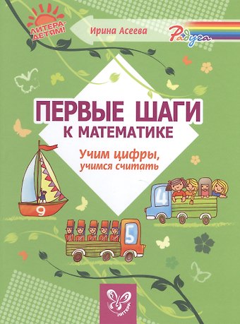 Ирина Ивановна Асеева Первые шаги к математике:Учим цифры,учимся считать