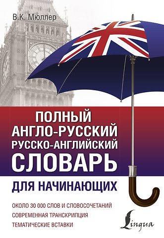 Владимир Карлович Мюллер Полный англо-русский русско-английский словарь для начинающих