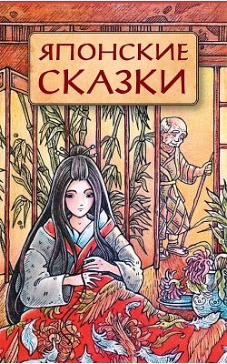 Вера Николаевна Маркова Японские сказки