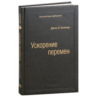 Джон П. Коттер Ускорение перемен. Как придать вашей организации стратегическую гибкость для успеха в быстро меняющемся мире. Том 50
