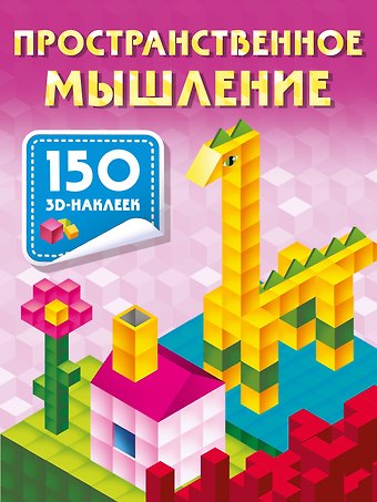 Валентина Геннадьевна Дмитриева Пространственное мышление
