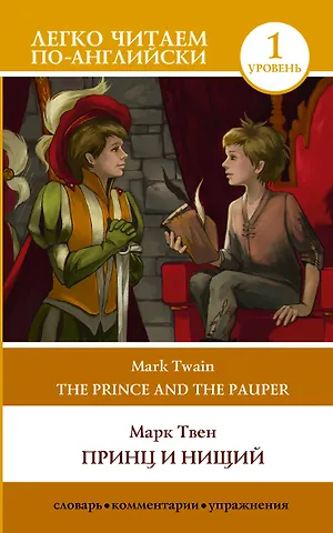 Марк Твен Принц и нищий. Уровень 1 = The Prince and the Pauper
