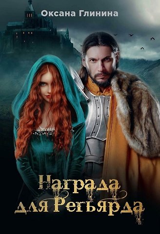 Оксана Глинина Награда для Регьярда