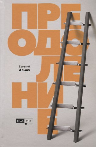 Евгений Николаевич Алмаз Преодоление