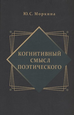 Юлия Сергеевна Моркина Когнитивный смысл поэтического