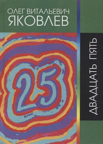 Олег Витальевич Яковлев Двадцать пять