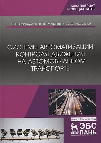 Системы автоматизации контроля движения на автомобильном транспорте. Монография